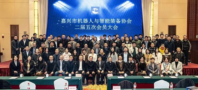 嘉兴市机器人与智能装备协会第二届第五次会员大会暨2023年会